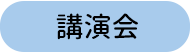 講演会