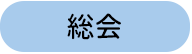 総会