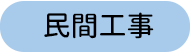 民間工事