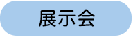 展示会